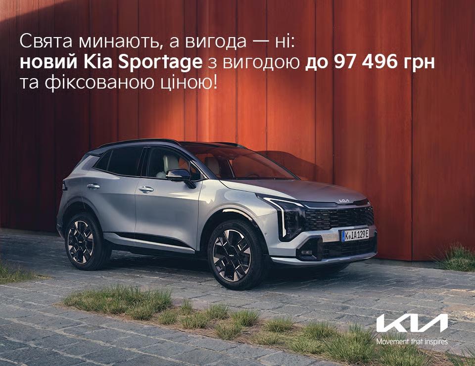 Свята минають, а вигода — ні: Новий Kia Sportage з вигодою до 97 496 грн та фіксованою ціною!
