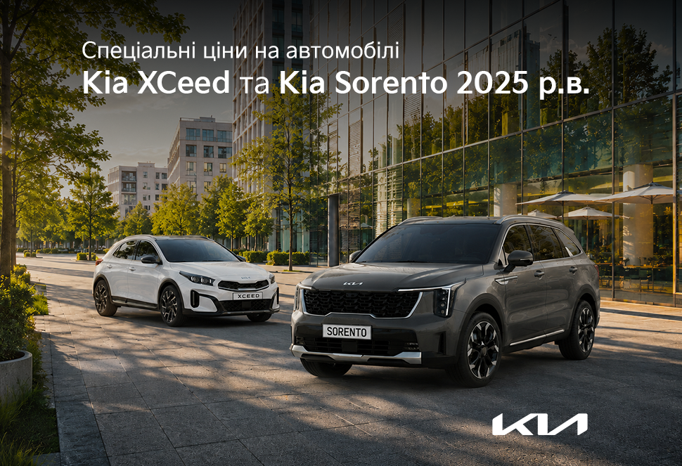Спеціальні ціни на автомобілі Kia XCeed та Kia Sorento 2025 р.в.