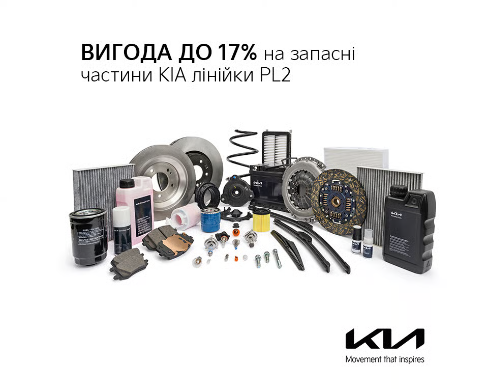 Час обслуговувати Kia з вигодою: до -17% на запчастини