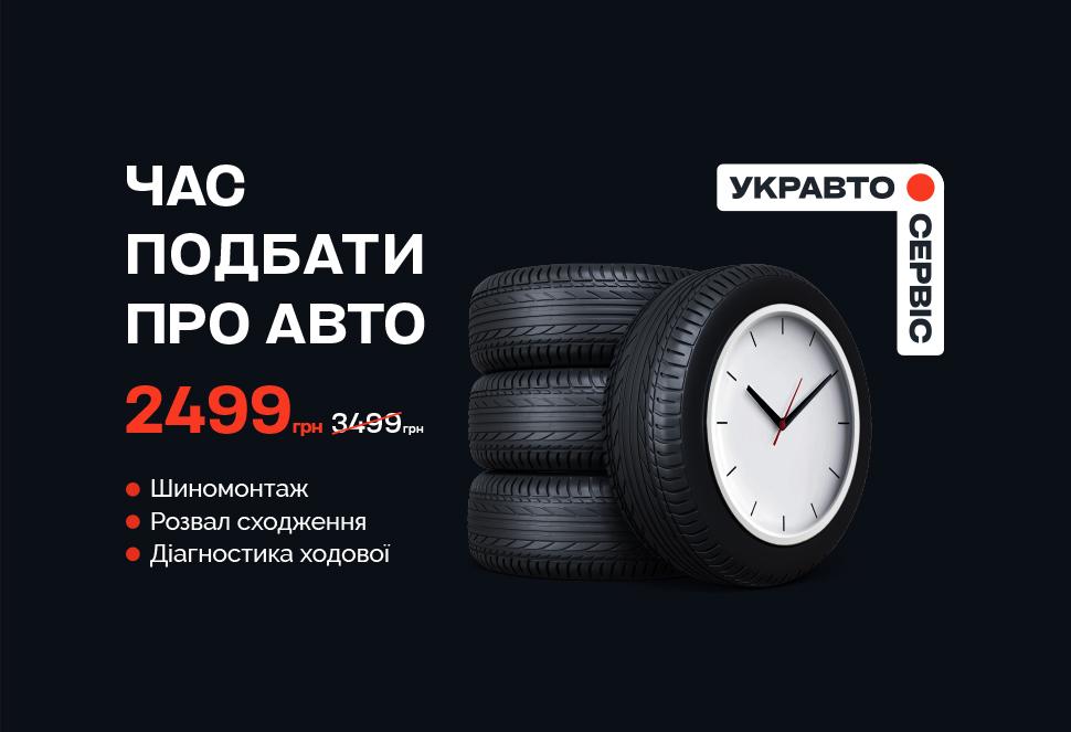 Весняний УКРАВТО.СЕРВІС 2026