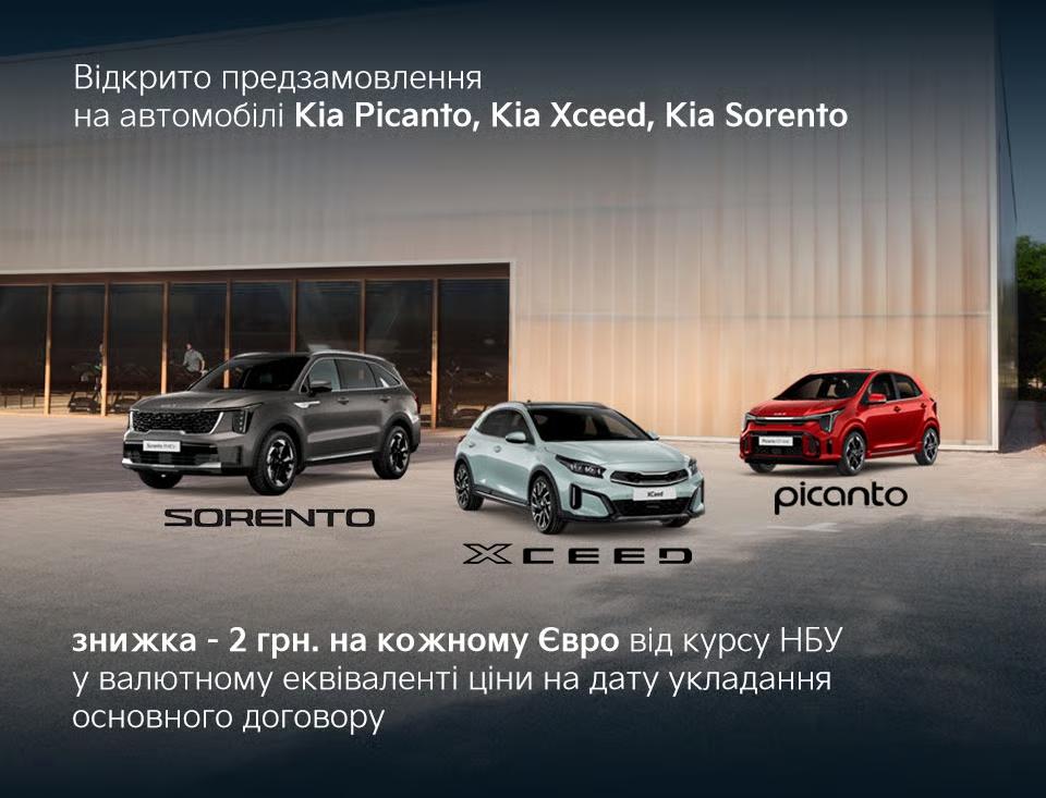 Відкрито передзамовлення на нові Kia Picanto, Kia XСeed та Kia Sorento з можливістю скористатися спеціальною знижкою!