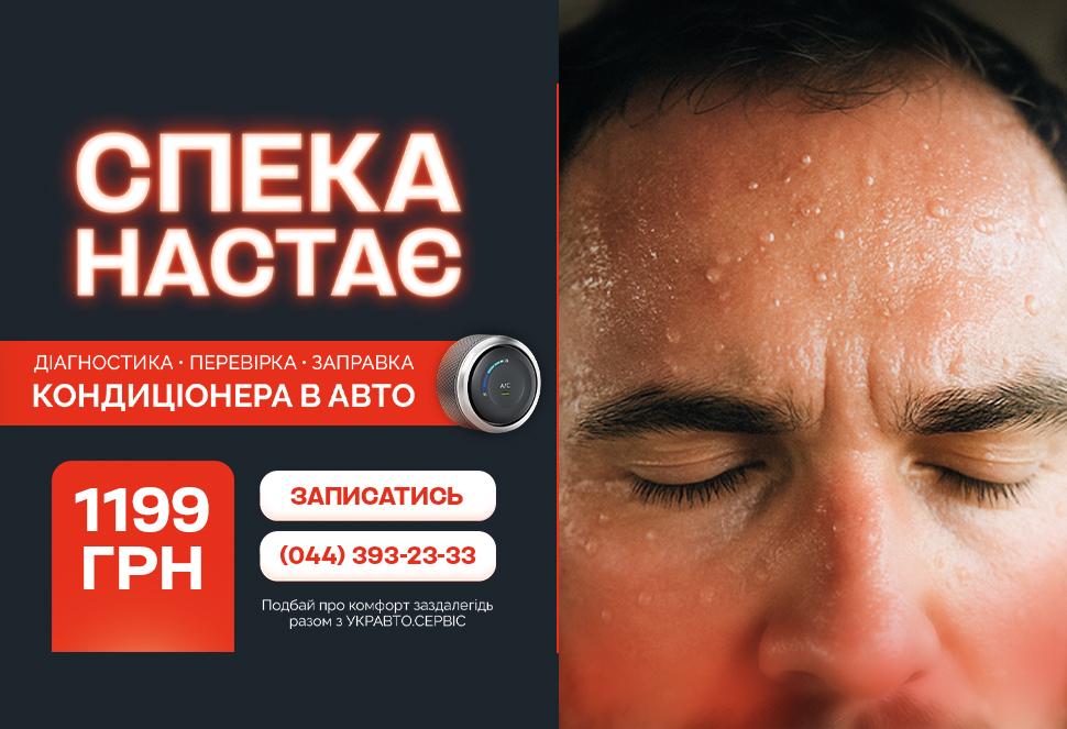 Комфортне літо з УКРАВТО.СЕРВІС 2025