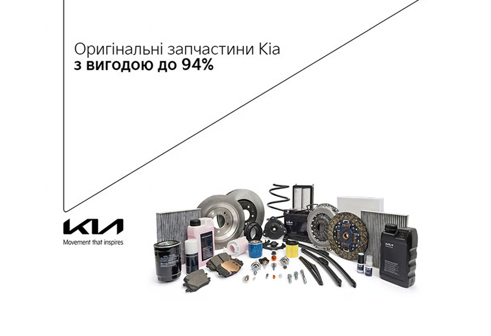 Оригінальні запчастини Kia з вигодою до 94%