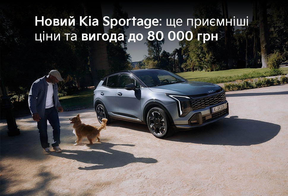 Новий Kia Sportage: ще приємніші ціни та вигода до 80 000 грн.